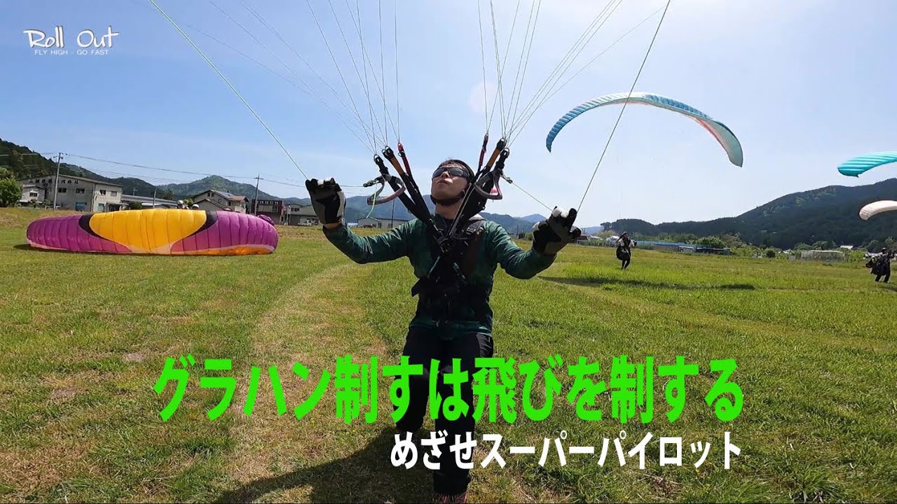 グラハン制すは飛びを制する　めざせスーパーパイロット