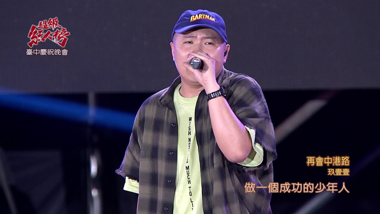 106.10.29 超級紅人榜 玖壹壹－再會中港路
