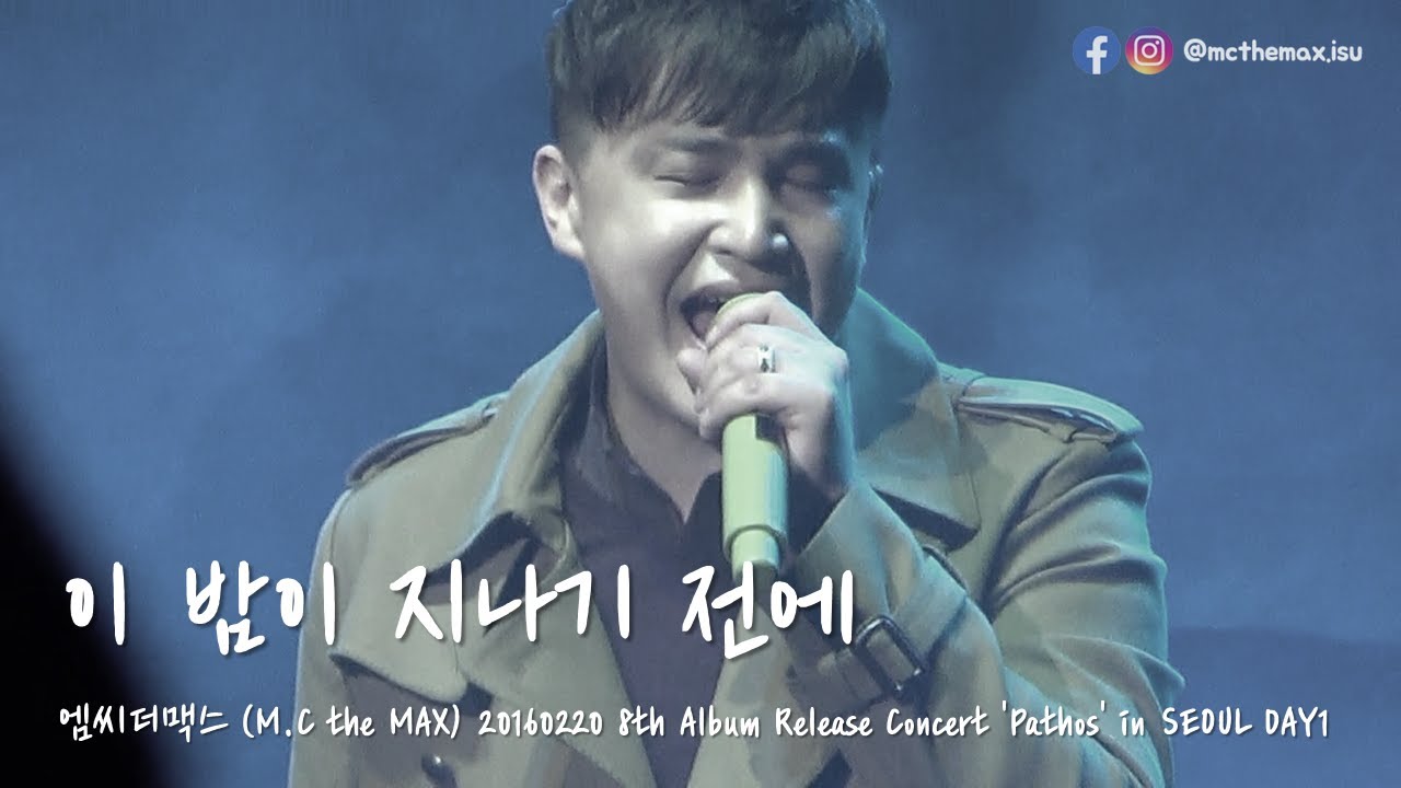 M.C the MAX - 이 밤이 지나기 전에 [20160220 8집 발매기념 콘서트 Pathos Live in Seoul DAY-1]