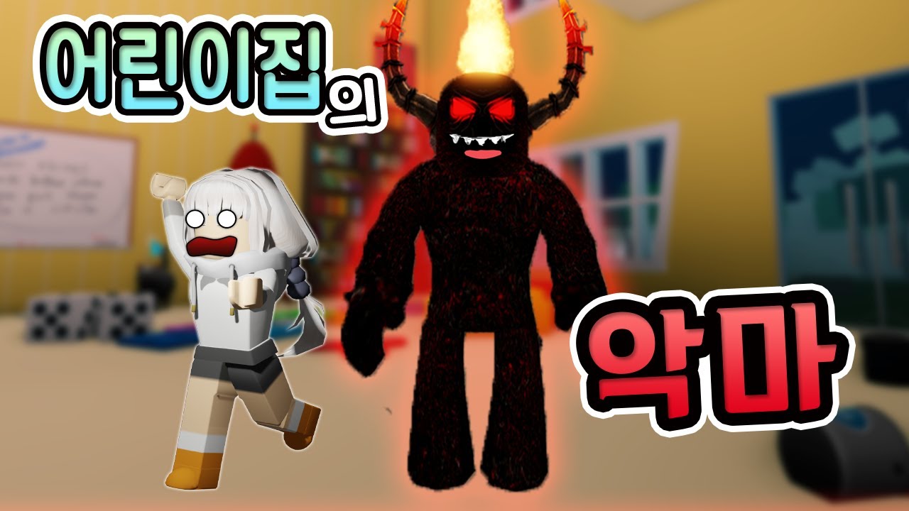[로블록스] 👹어린이집에서 악마가 친구들을 잡아먹어요!! 선생님은 우리가 거짓말하는거래요ㅠ
