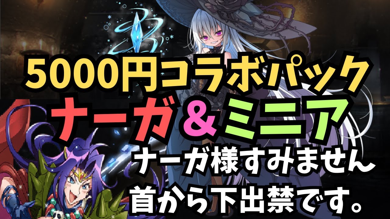 【千年戦争アイギス】コラボ5000円パック ナーガ＆ミニア【ゆっくり解説】