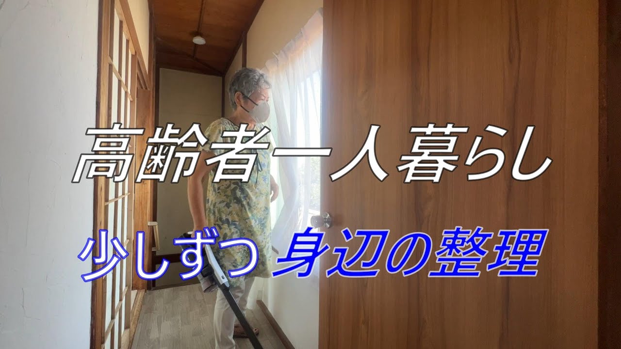 【70代の生活】私は少しずつ身辺整理をしています。