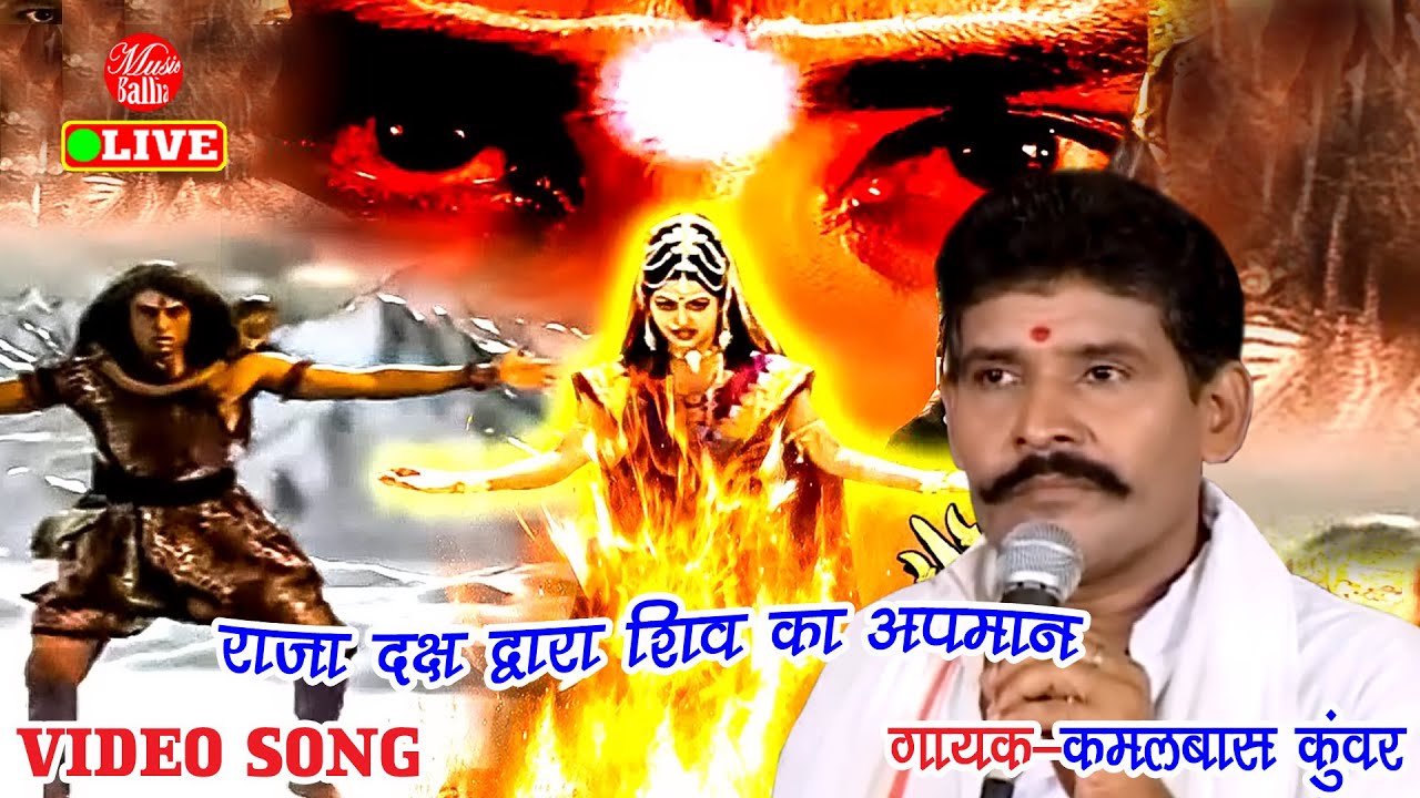 क्यो हुवा शिव का अपमान | Kamalbas Kuwar | भोजपुरी प्रसंग | Bhojpuri Prasang