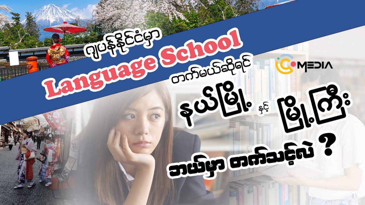 ဂျပန်နိုင်ငံ နယ်မြို့နဲ့ မြို့ကြီး ဘယ်မြို့မှာ ကျောင်းတက်သင့်လဲ? Choose where to study in Japan.