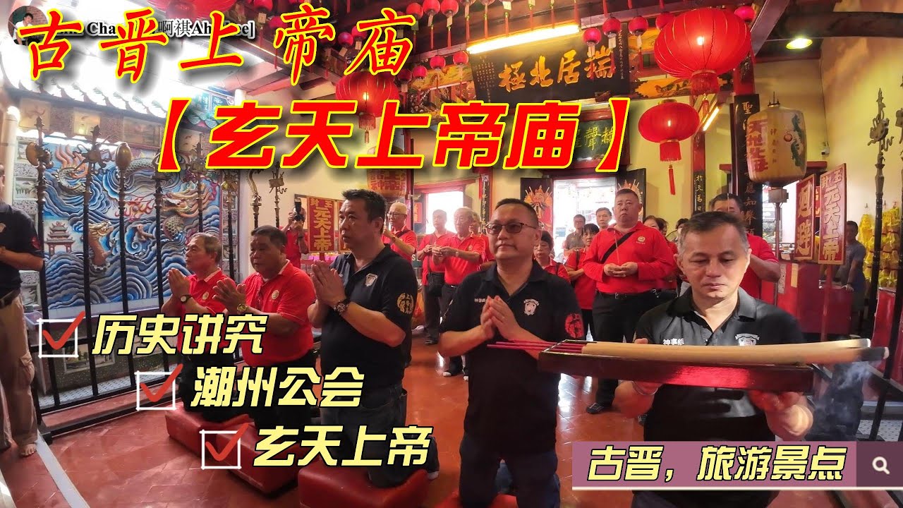 古晋上帝廟，【玄天上帝】，历史由来