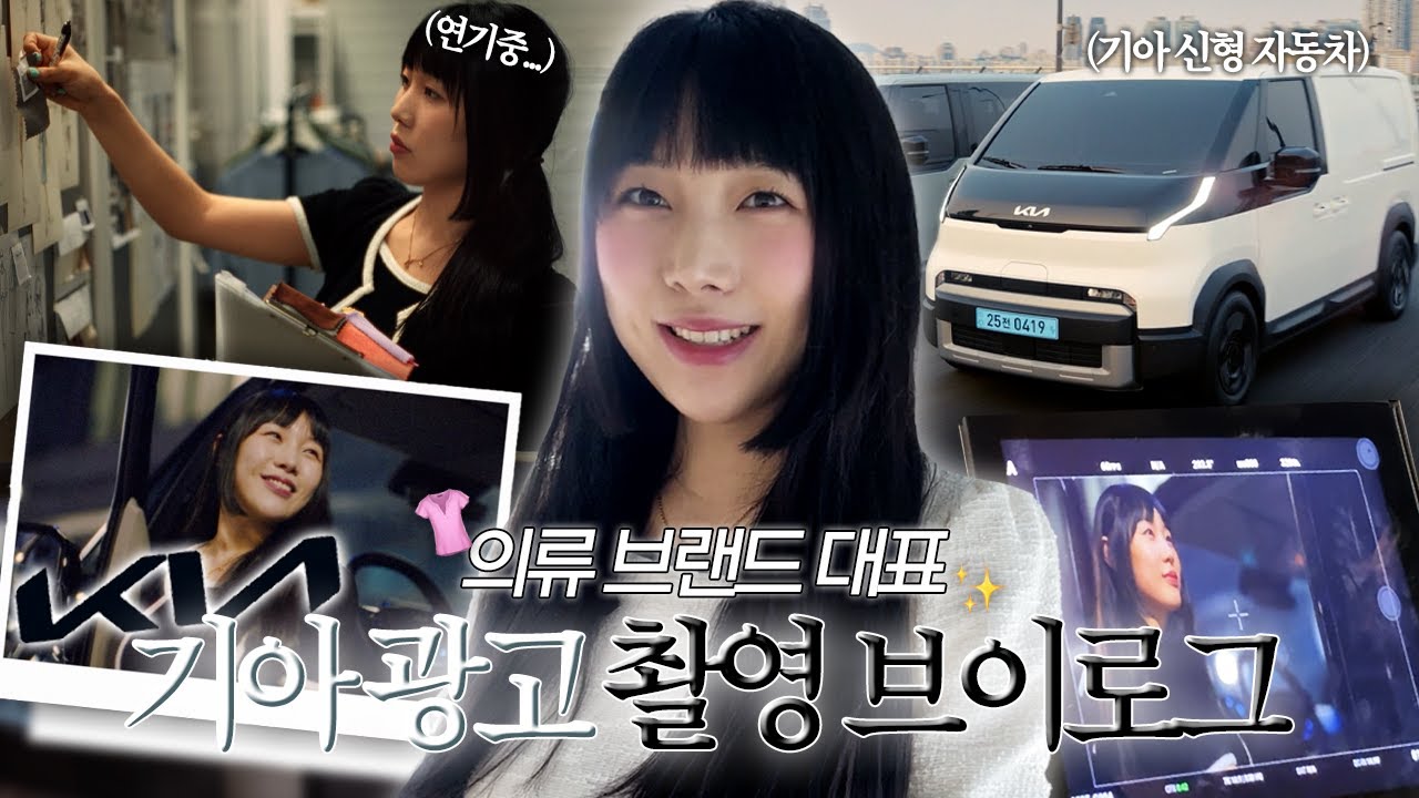 의류 브랜드 20대 ceo, 기아자동차 광고 촬영 브이로그! 촬영 현장부터 비하인드까지 다 보여드림