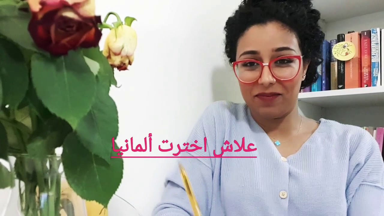 علاش اخترت ألمانيا؟! واش صدفة او خططت؟