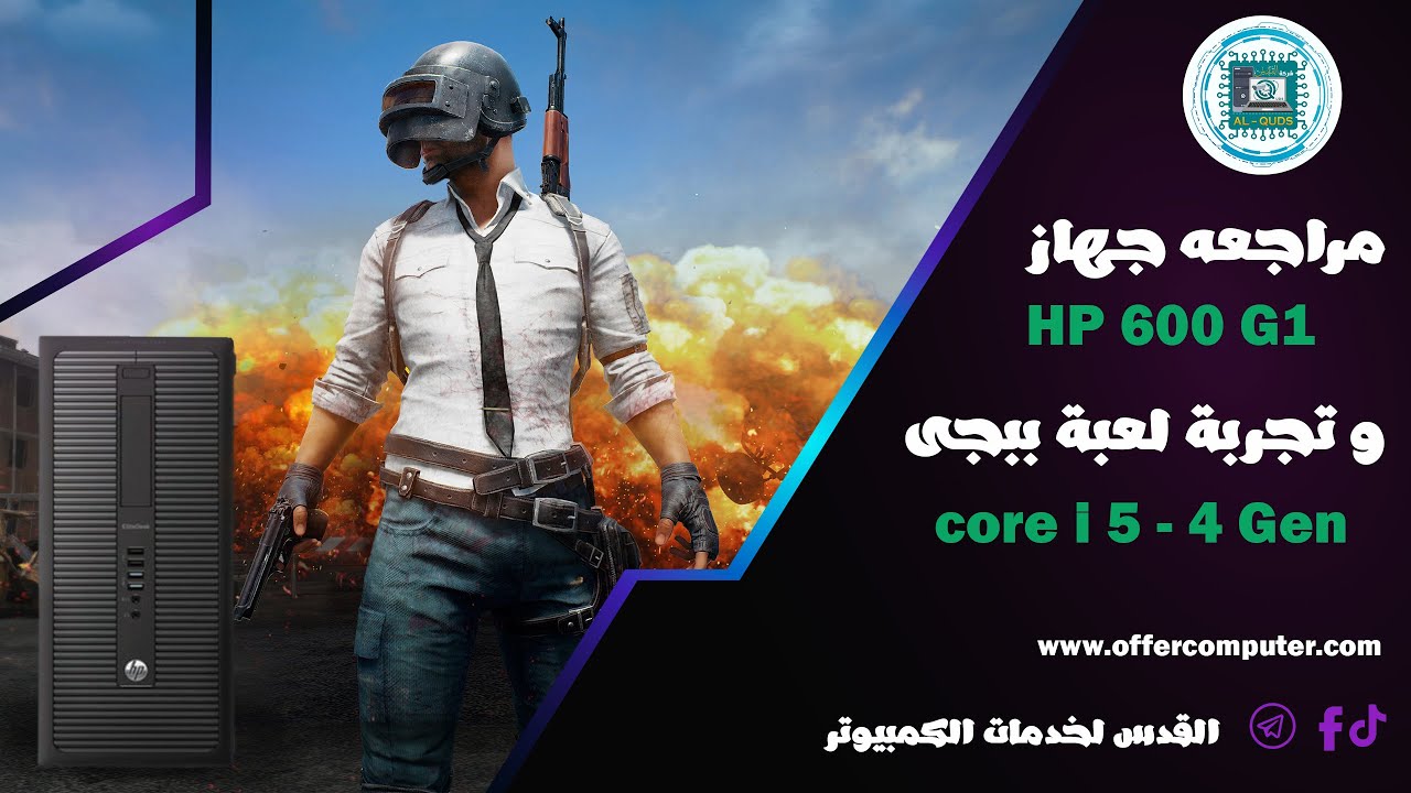 مراجعه  جهاز | HP 600 G1 | و تجربة لعبة ببجى