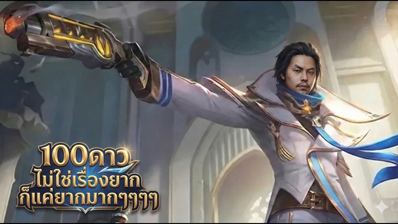 Mobile Legends : ทำไงให้เล่นเก่ง