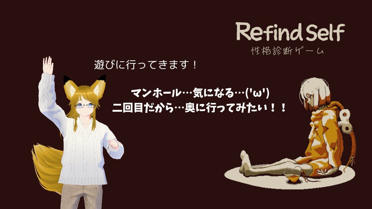 Refind Self: 性格診断ゲーム！！遊びに行く狐です２🦊