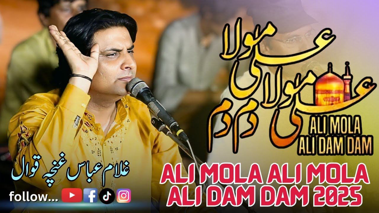 Ali Mola Ali Mola Ali Dam Dam 2025 | New Beautiful Qawali | New Ghadeer 2025 | Ga Ghuncha Official
