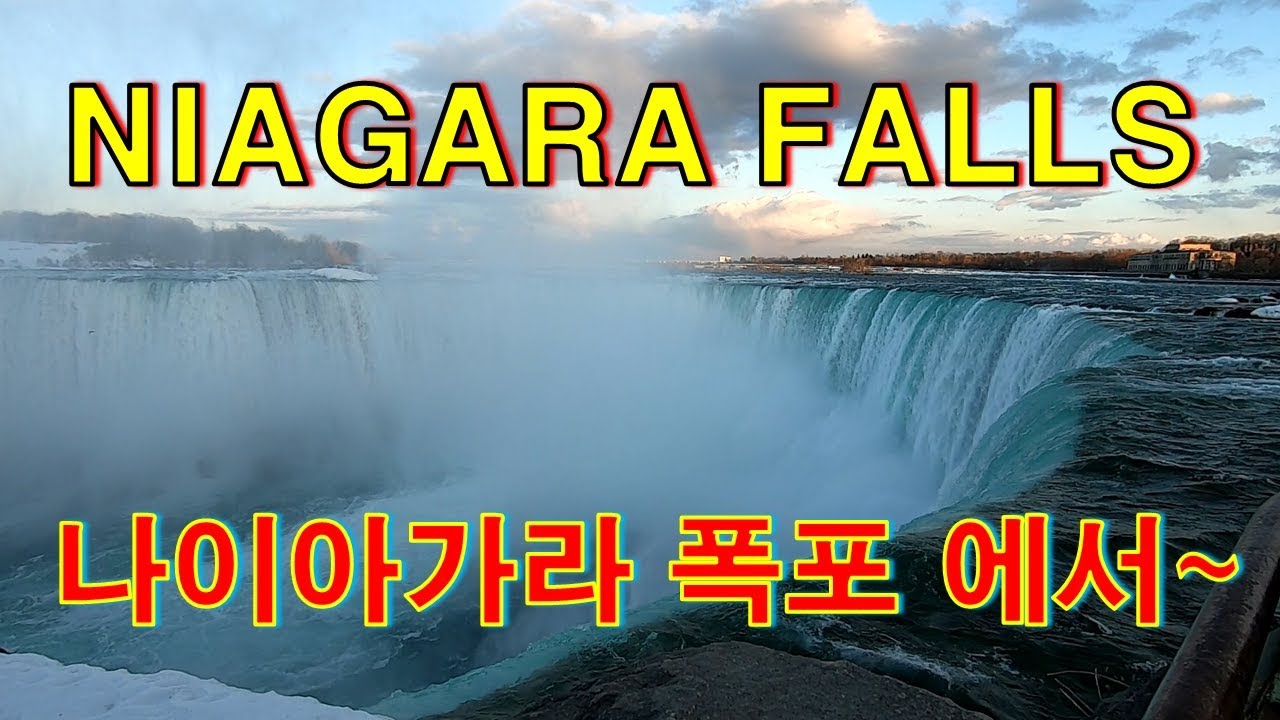 [CANADA TRUCKER [Vlog #101] NIAGARA FALLS !!! 나이아가라 폭포 !!! 나이아 오지말고 가거라 ~~황홀 !경외심 !