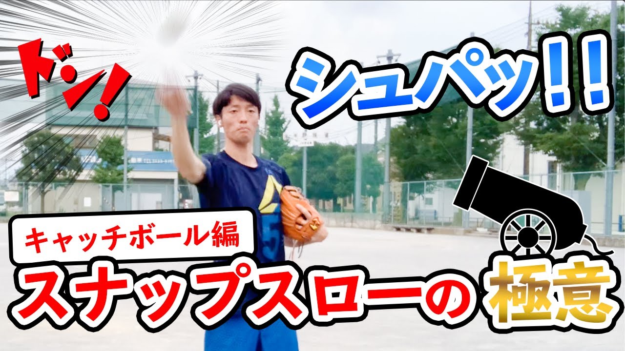 【誰でも簡単】スナップスローのコツ 〜キャッチボールでの練習方法〜