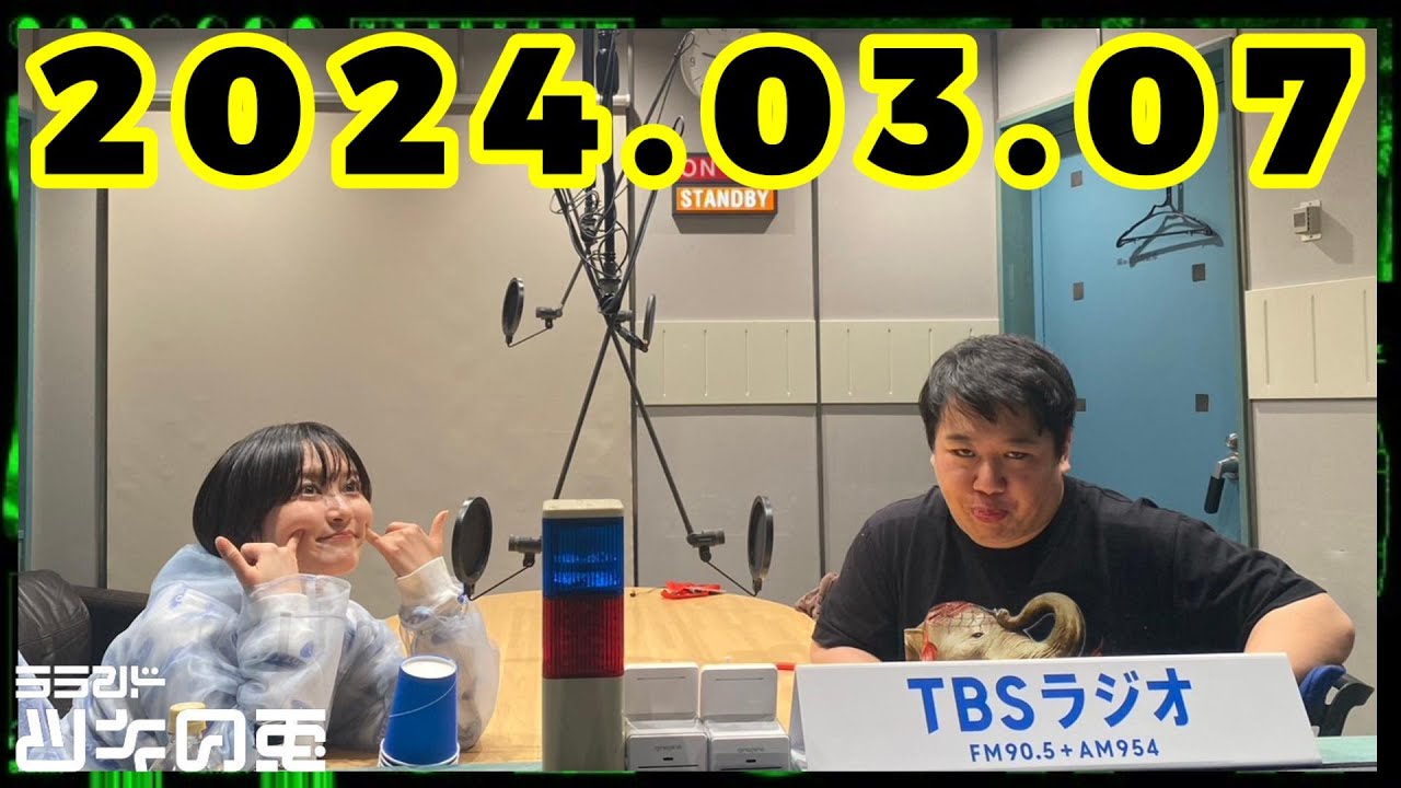【2024年3月7日】ラランド・ツキの兎 （TBS RADIO公式）
