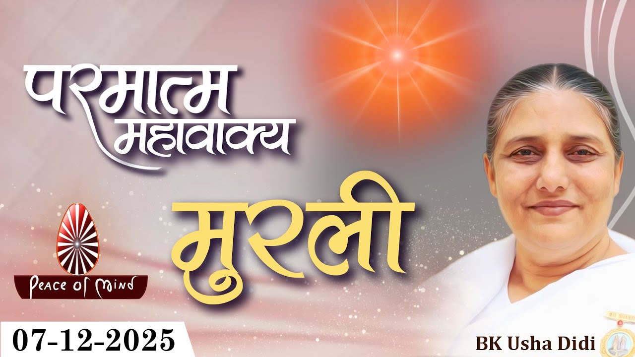 आज की मुरली 07-12-2025 with TEXT | Aaj Ki Murli | BK Usha | DAILY MURLI In Hindi | BRAHMA KUMARIS
