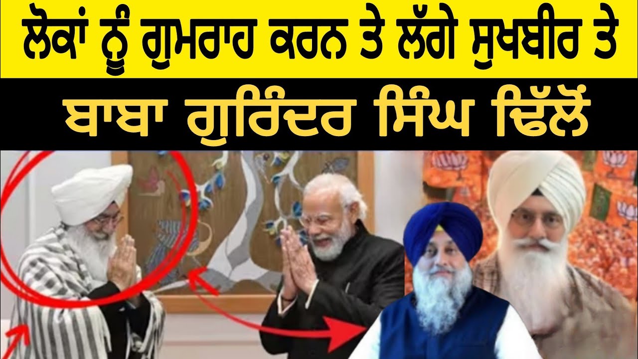 Sukhbir Badal | ਤੇ Baba Gurinder Singh ਪੰਜਾਬ ਦੇ ਲੋਕਾਂ ਨੂੰ ਕਰ ਰਹੇ ਗੁਮਰਾਹ #punjabnews