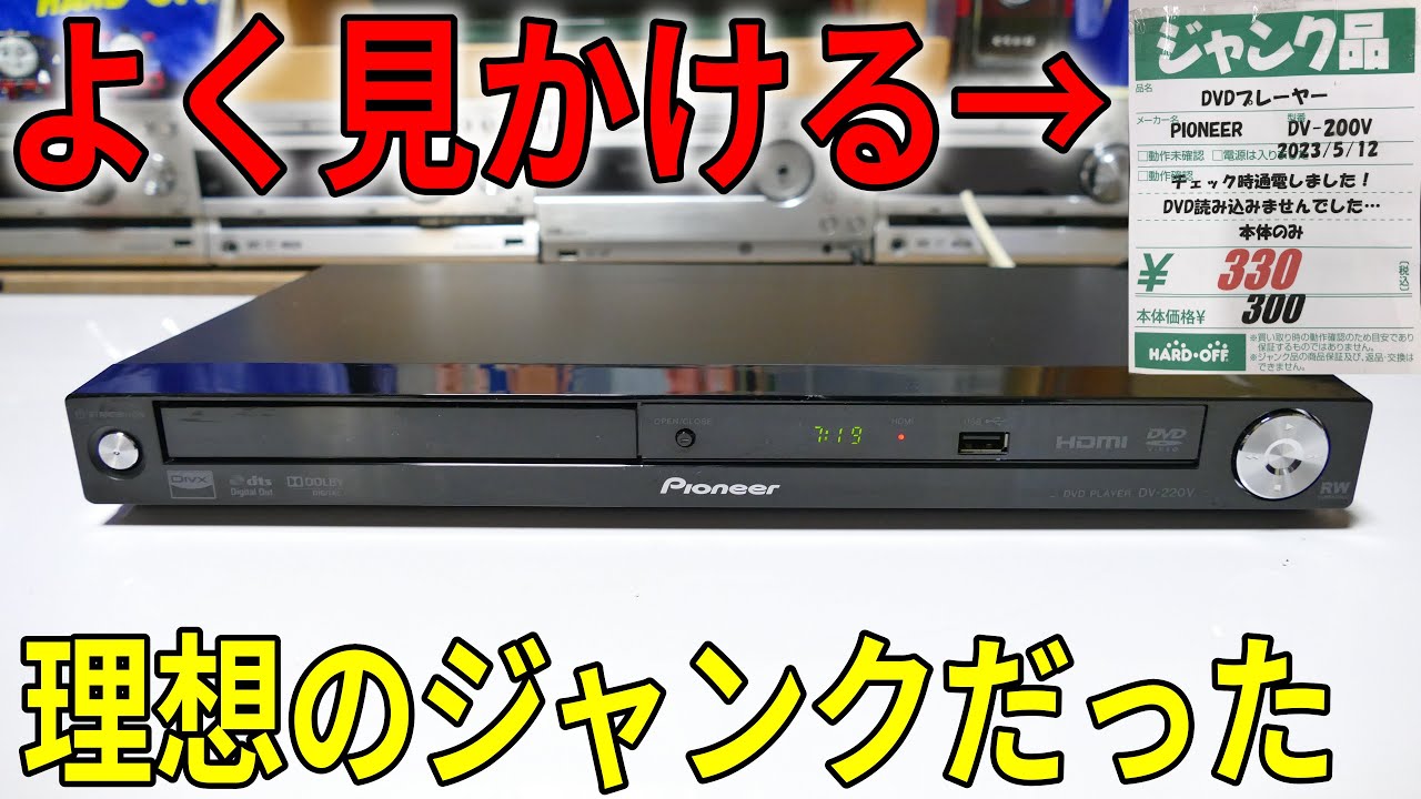 【修理】お宝発掘！DVD読み込まない絶望のデッキ330円を復活出来るのか検証してみた。