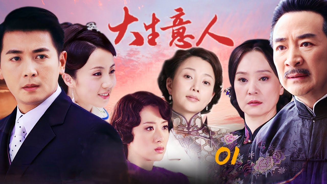 最新熱播年代商戰劇【大生意人】EP01