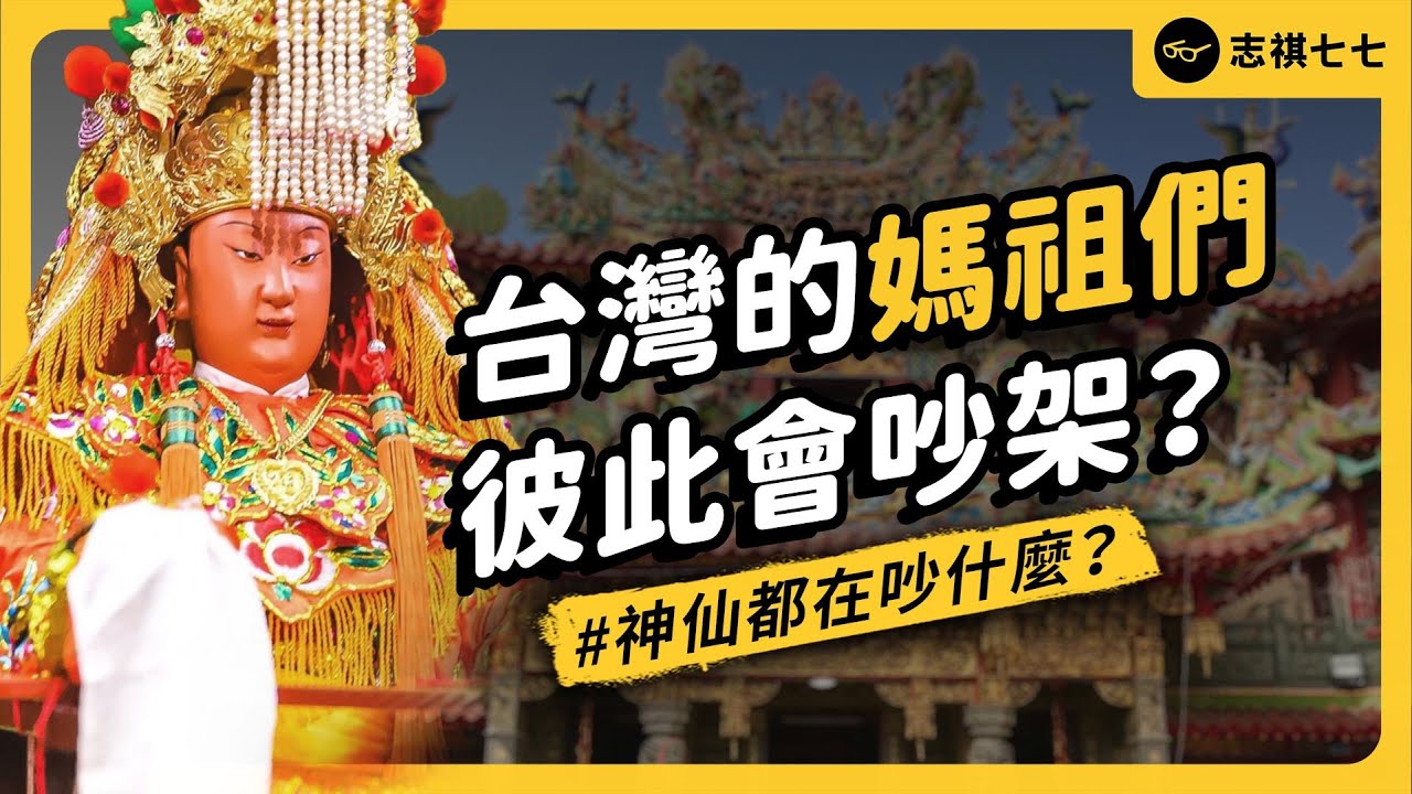 台灣媽祖遶境進香成為「世界三大宗教活動」！？大甲媽祖跟白沙屯媽祖，有什麼不同？｜志祺七七