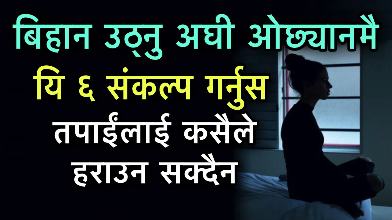 बिहान उठ्नु अघी ओछ्यानमै यि ६ संकल्प गर्नुस तपाईंलाई कसैले हराउन सक्दैन