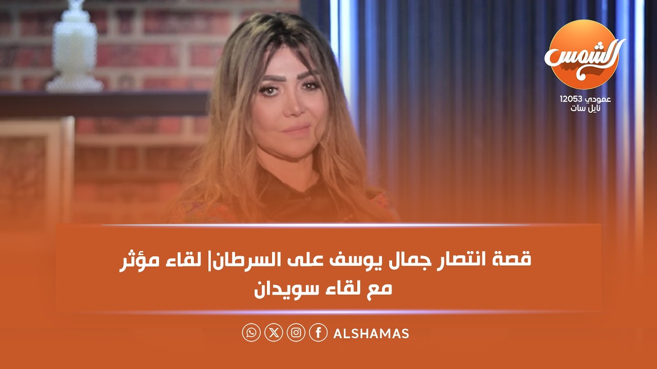 قد التحدي الحلقة كاملة| قصة انتصار جمال يوسف على السرطان| لقاء مؤثر مع لقاء سويدان