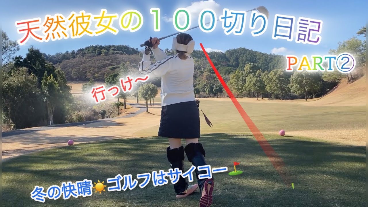 天然彼女と年明け初ラウンド⛳️天気サイコーでBIGスコアを狙う⁉️アキラ氏は初イーグルなるか？！