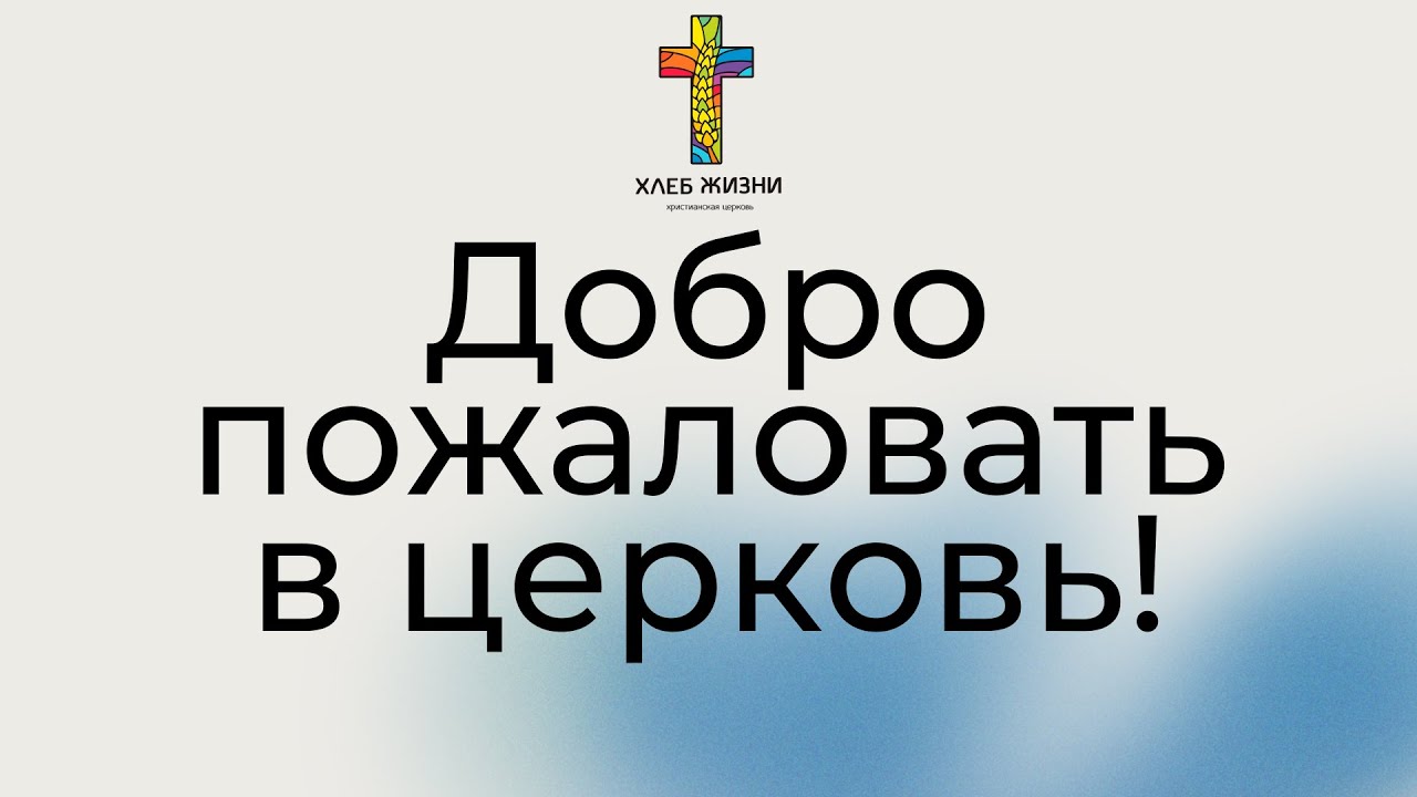 Воскресное богослужение 22.02.2026