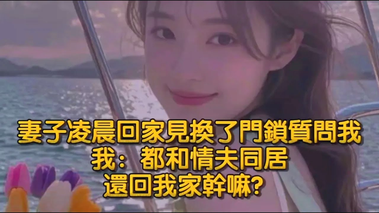 妻子凌晨回家見換了門鎖質問我，我：都和情夫領證，還回我家幹嘛？