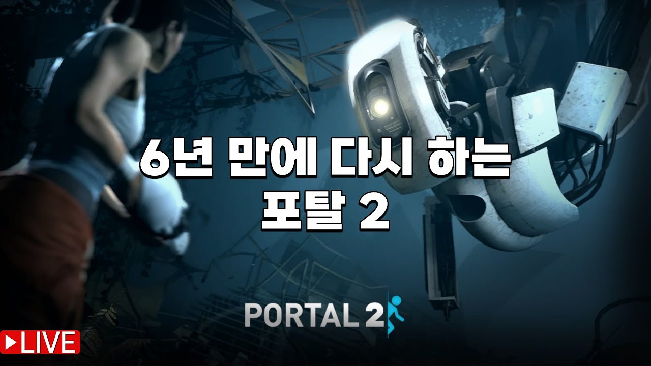 명작 퍼즐 게임 포탈 2 오랜만에 정주행