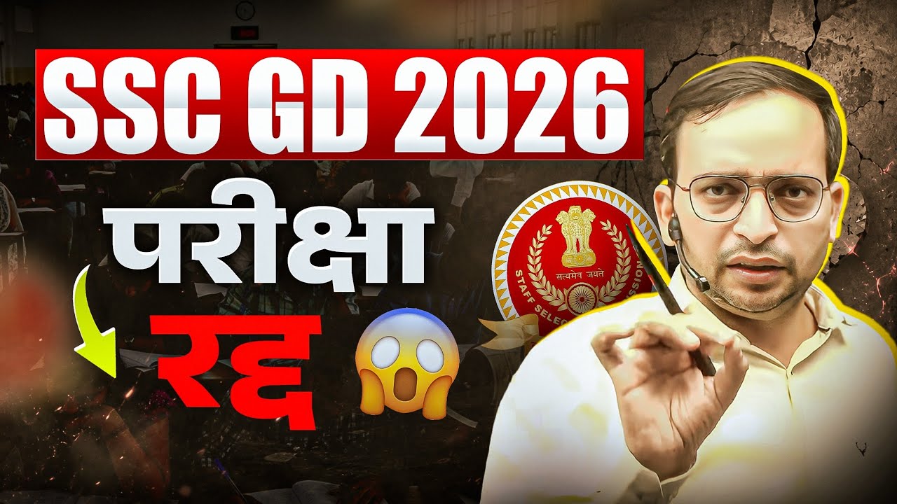 SSC GD 2026 परीक्षा रद्द? 😱 क्या पूरी भर्ती दोबारा होगी | SSC GD Latest News Today