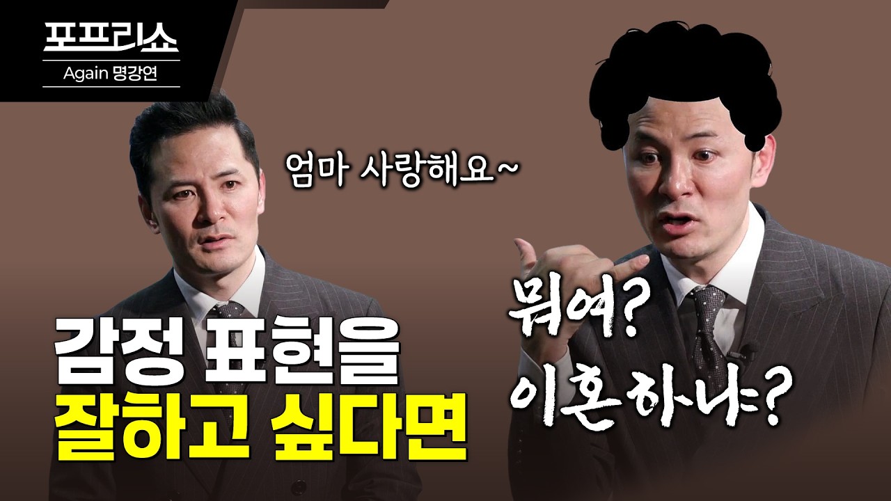 표현을 잘하고 싶은데 잘 안되는 사람들에게 | 김창옥교수명강연