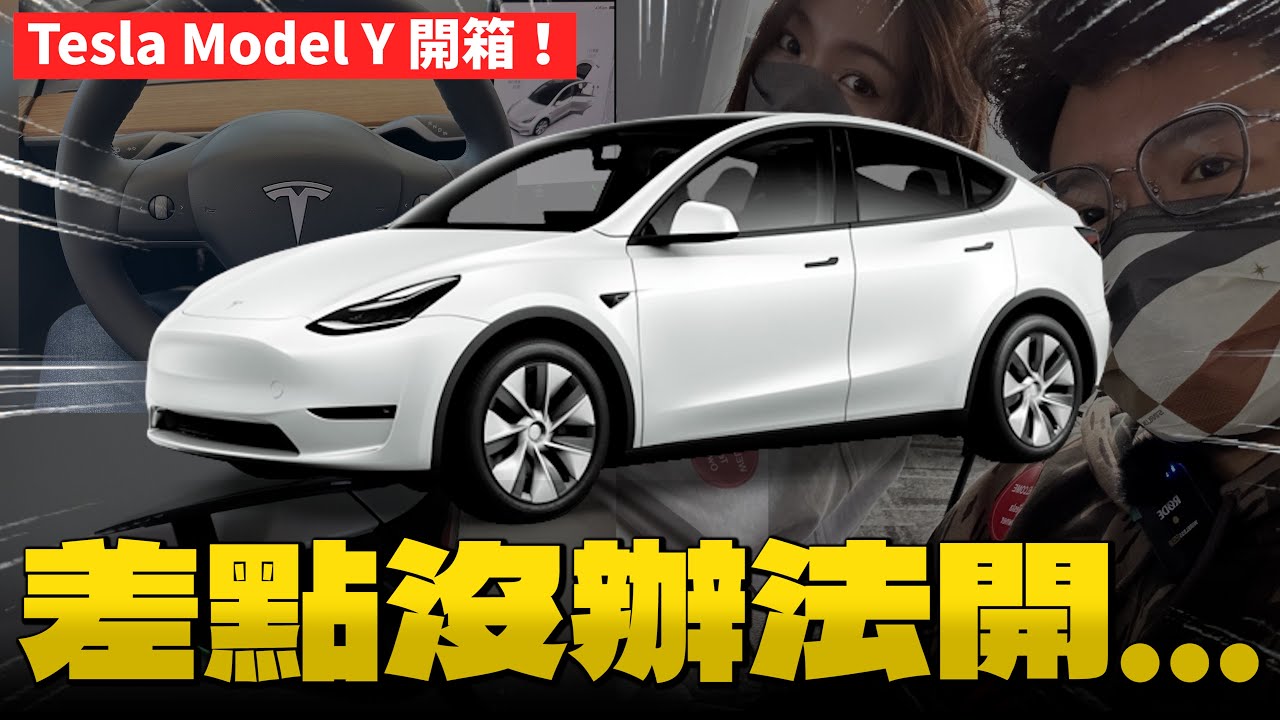 我的 Tesla Model Y 來啦！但差點沒辦法開出交車中心？跟老婆去驗車的注意事項！【Model Y VLOG】