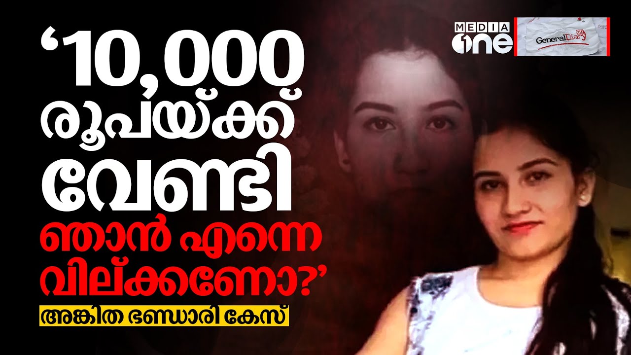 'എക്‌സ്ട്രാ സർവീസിന്' വഴങ്ങാത്തവരെ കാത്തിരിക്കുന്ന ചീല കനാൽ; അങ്കിത ഭണ്ഡാരിക്ക് സംഭവിച്ചത്.. #nmp