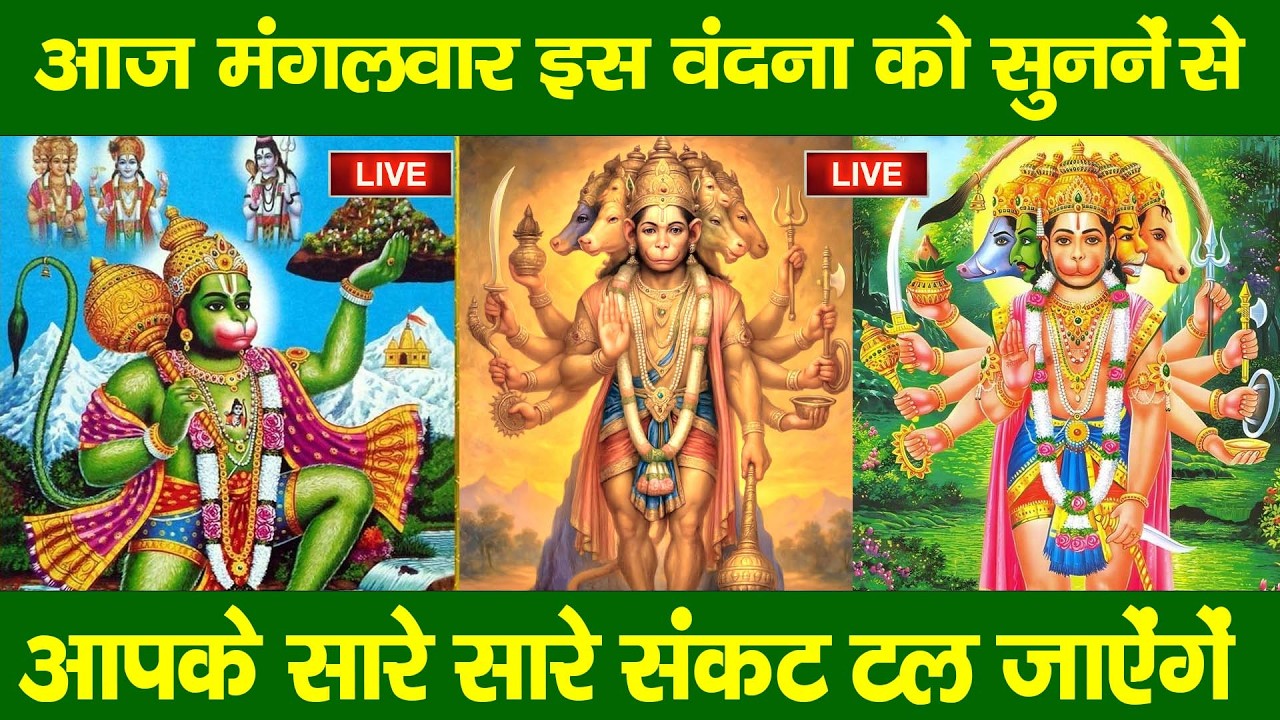 LIVE : मंगलवार भक्ति ~ आज सुबह इस वंदना को सुने हनुमान जी प्रसन्न होकर मनोकामनाएं पूर्ण करते हैं