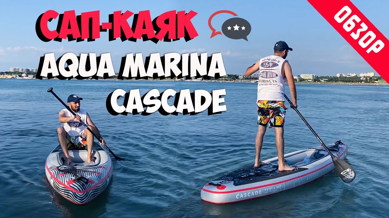 Обзор Каяк-Сап Aqua Marine Cascade