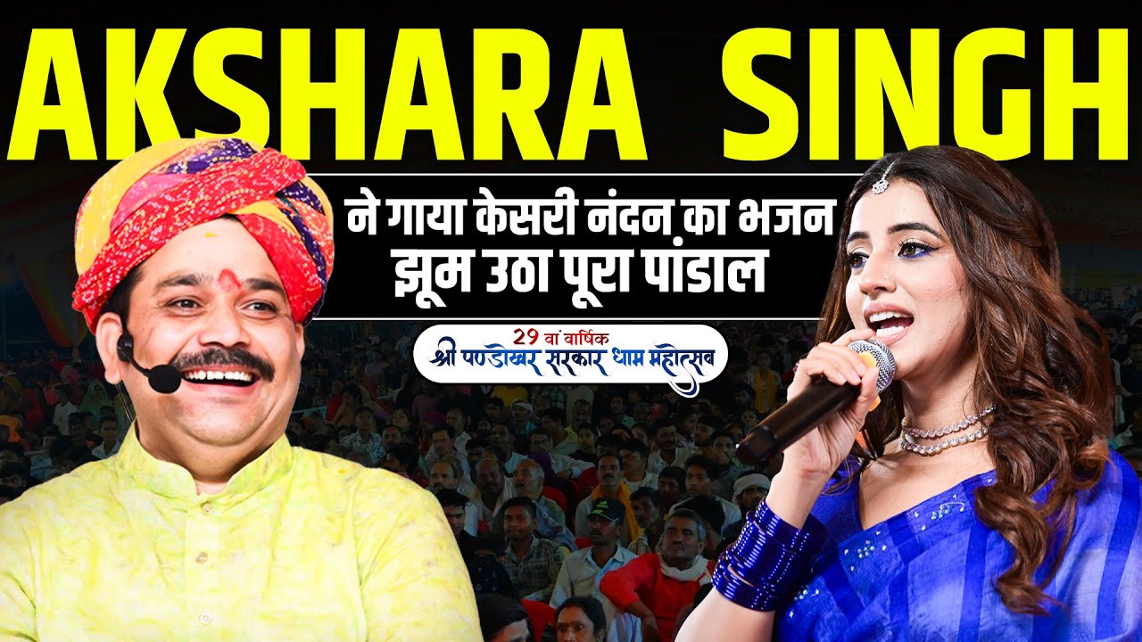 जब अक्षरा सिंह ने गाया केसरी नंदन का भजन  झूम उठा पूरा पांडाल.
