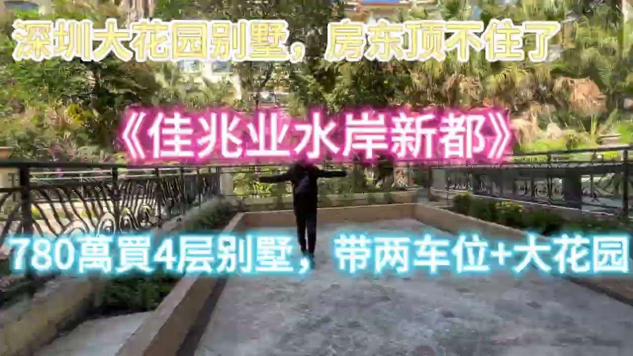 【二手房】深圳龙岗《佳兆业水岸新都》联排别墅，产权206平，实用近千平，有私家车位和私家花园，仅要780萬，装修好拎包入住，價位可谈#深圳房產 #别墅 #深圳 #惠州樓盤 #珠海樓盤 #中山樓盤 