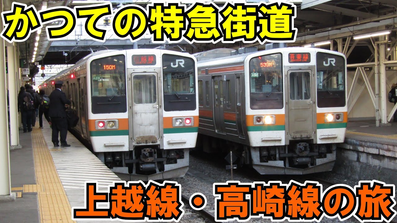 【ゆっくり鉄道旅】上越線・高崎線で首都圏へ！【鉄道旅ゆっくり実況】日本縦断旅行Part15