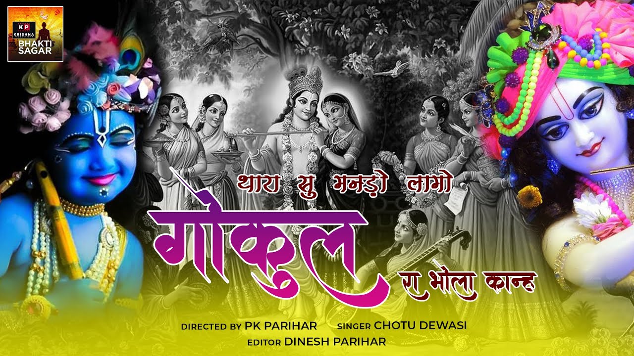 थारा सु मनड़ो लागो गोकुल रा भोला कान्ह | Chotu Dewasi | Thara Su Mando Lago | Rajasthani Song 2022