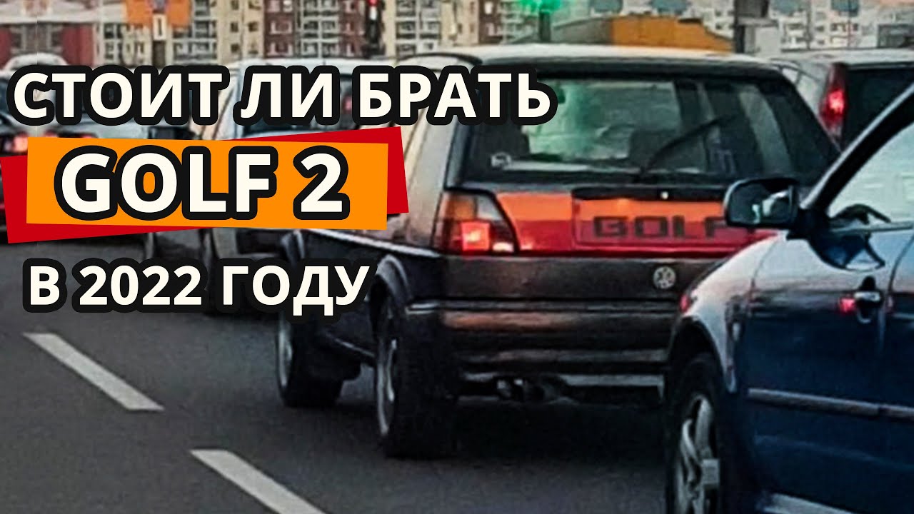 Стоит ли брать Golf 2 в 2022 ?