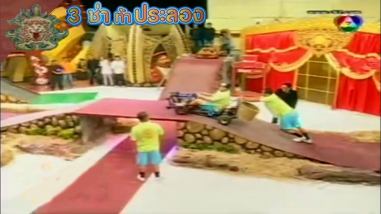 3 ช่า ท้าประลอง | เข็นรถเลื่อนภูเขาไปปั่นไฟ | 31 ต.ค. 50