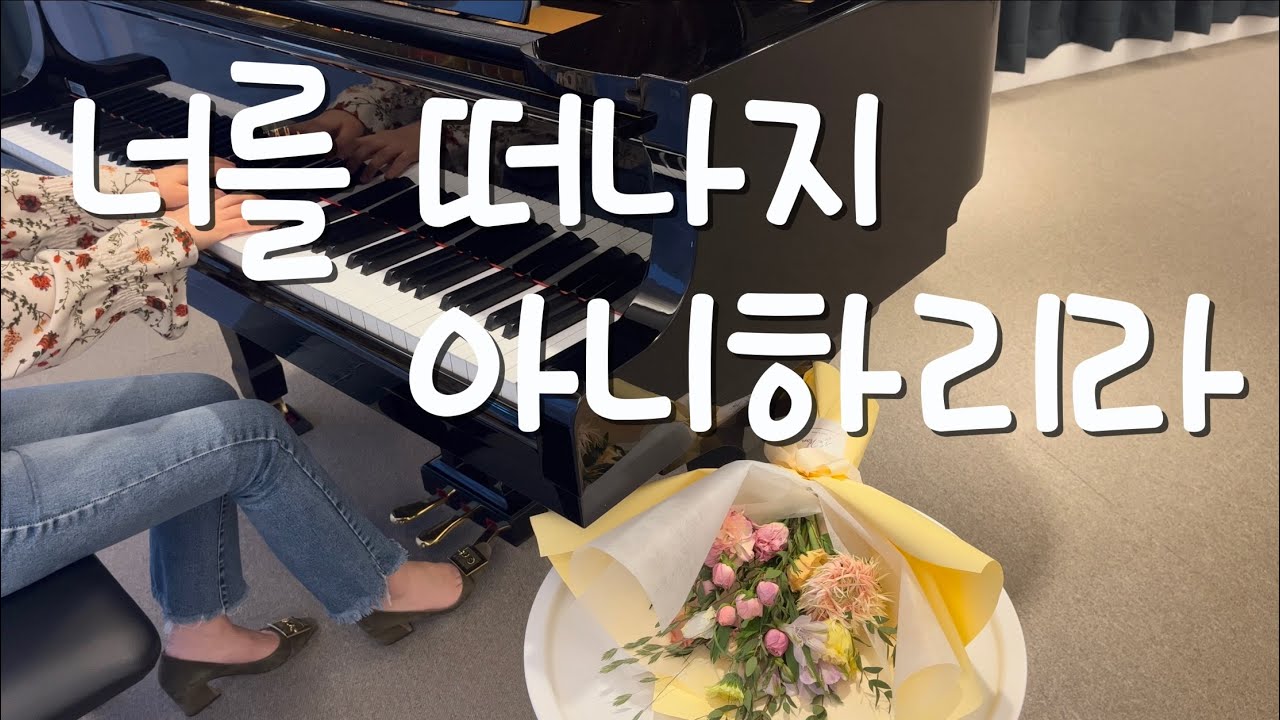 반주) 중앙성가29 | 너를 떠나지 아니하리라 _고민지🌈