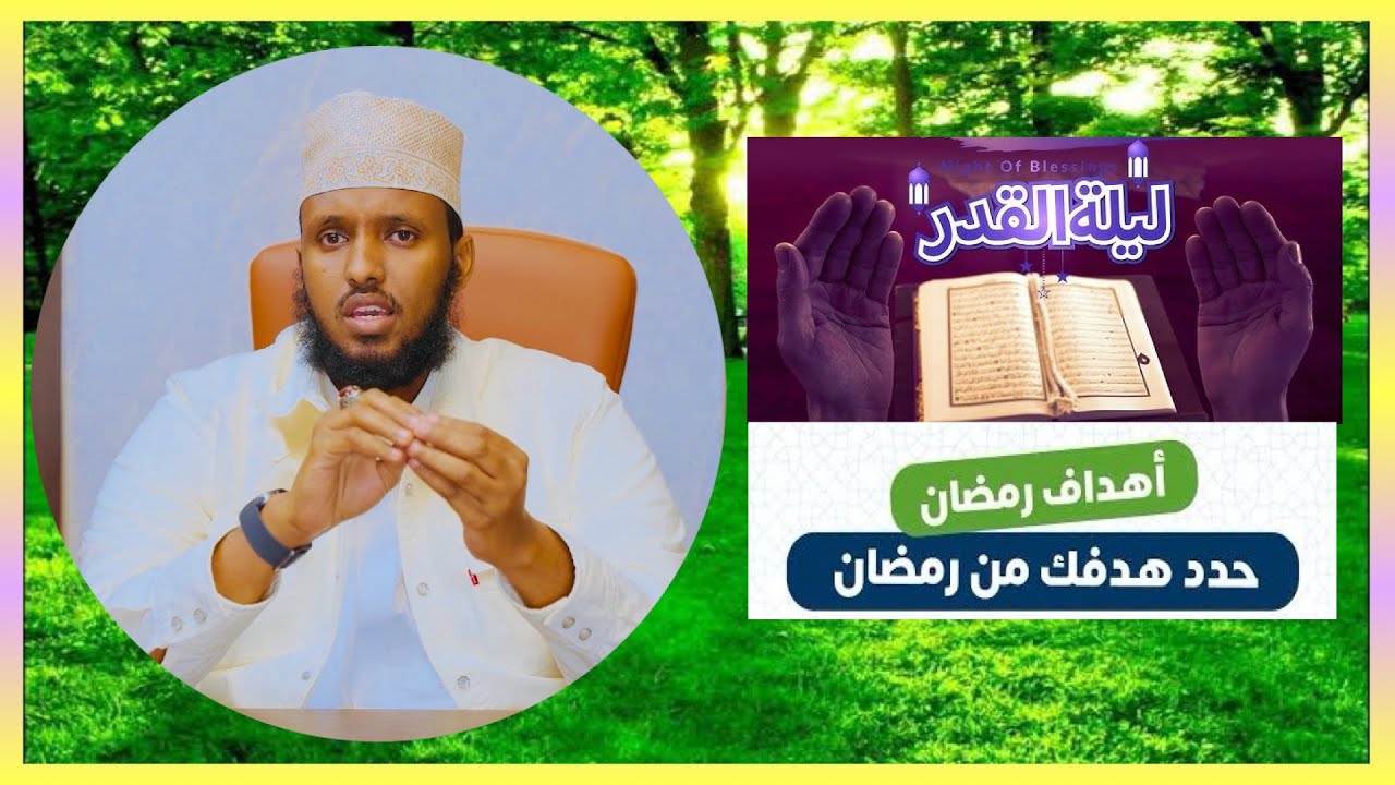 Habeenka Laylatul Qadriga || Danaha Uu Alle Kaleeyahay Bisha Ramadan Kafaaideeso