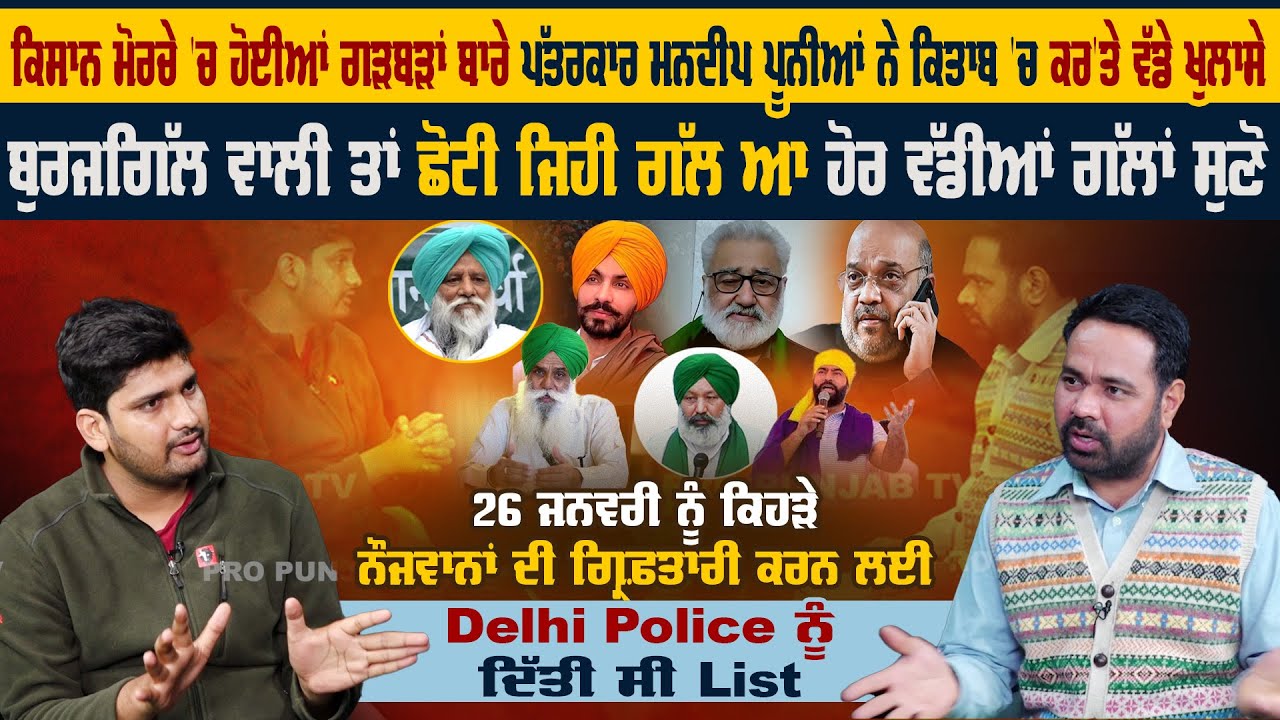 ਕਿਸਾਨ ਮੋਰਚੇ 'ਚ ਹੋਈਆਂ ਗੜਬੜਾਂ ਬਾਰੇ ਪੱਤਰਕਾਰ Mandeep Punia ਨੇ ਕਿਤਾਬ 'ਚ ਕਰ'ਤੇ ਵੱਡੇ ਖੁਲਾਸੇ | Pro Punjab Tv