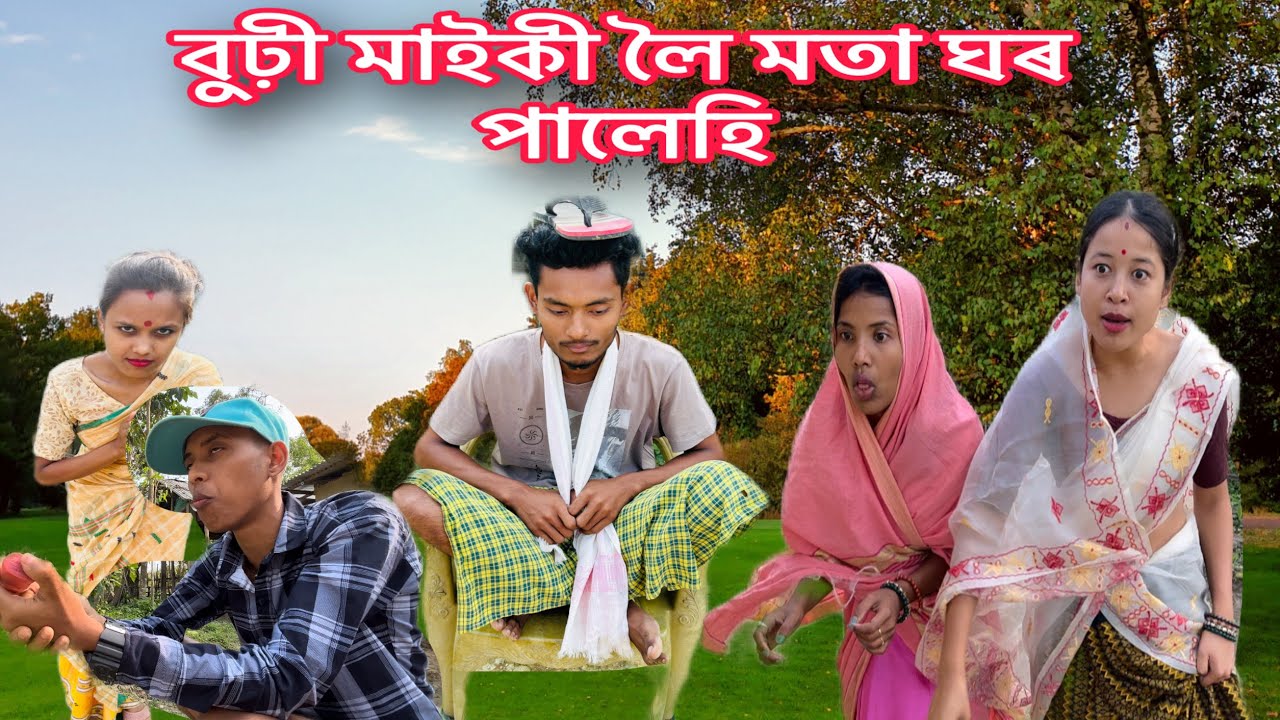 বুঢ়ী মাইকী লৈ মতা উভতি আহিল 😎