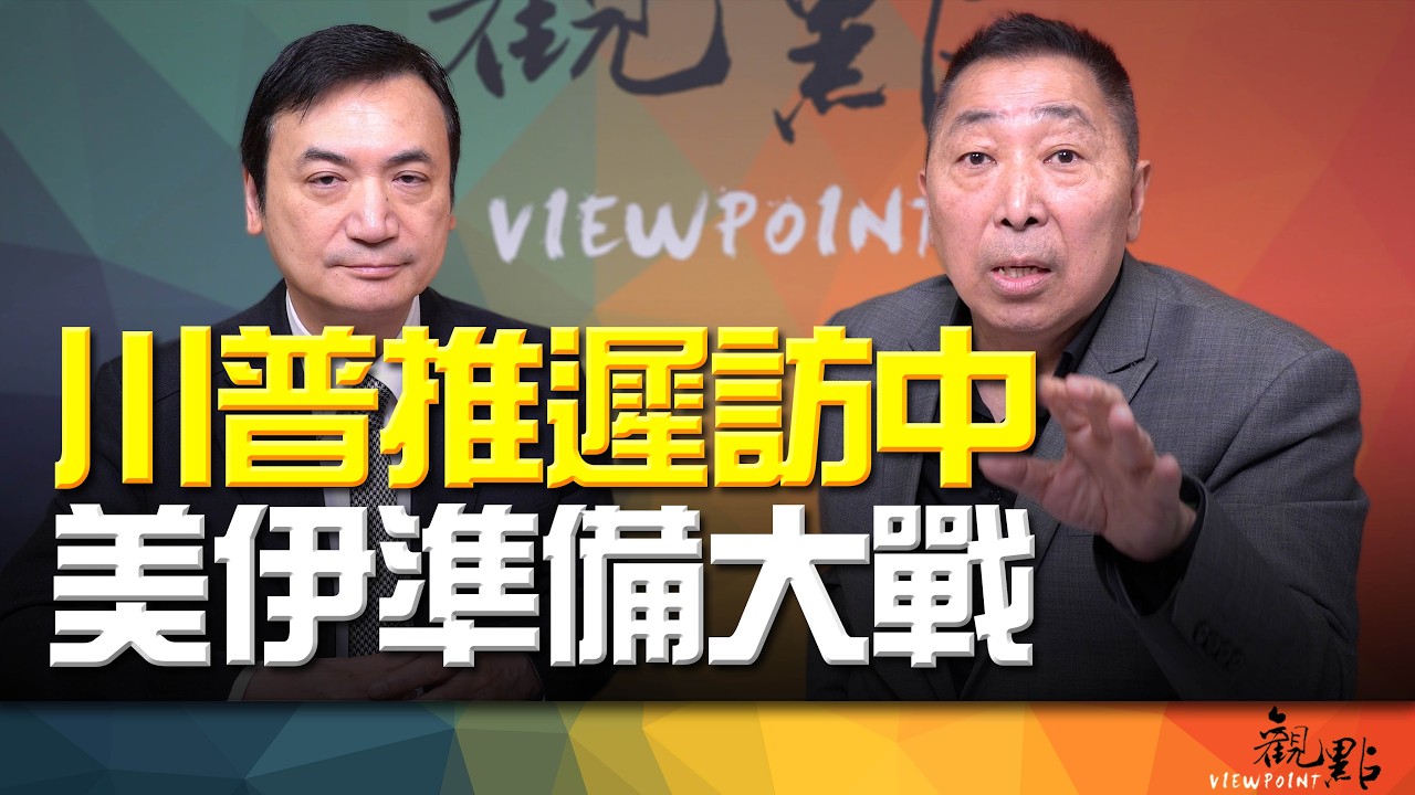 '26.03.17【觀點│全球派對】川普推遲訪中 美伊準備大戰
