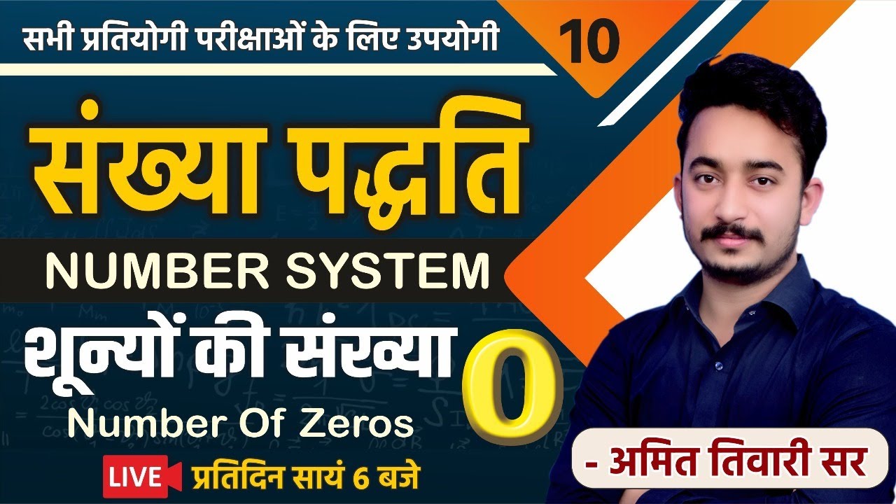 शून्यो की संख्या (Number of Zeros) | गणित | CLASS#10 | REET |RPSC |UPSC |SSC | RAILWAY