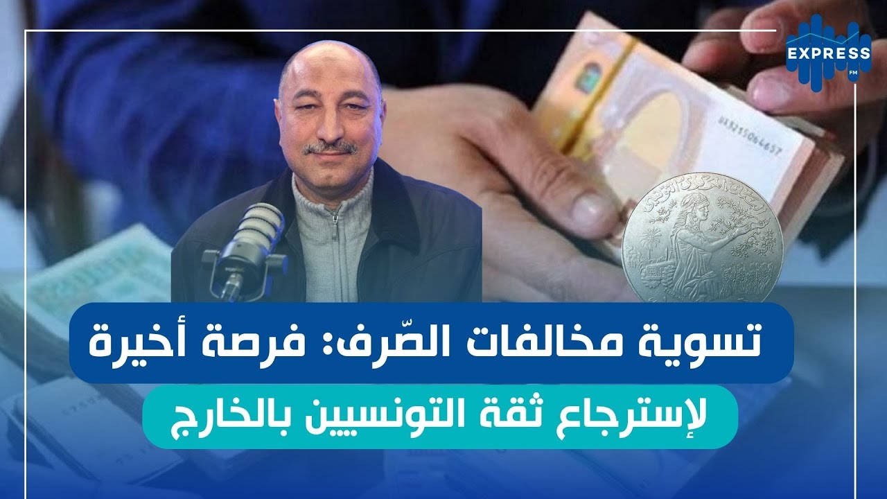 مقترح قانون تسوية مخالفات الصرف هل هي بداية انفراج الوضع الصرفي؟