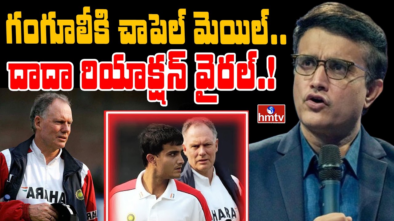 TO THE POINT : గంగూలీకి చాపెల్ మెయిల్.. దాదా రియాక్షన్ వైరల్..! | hmtv