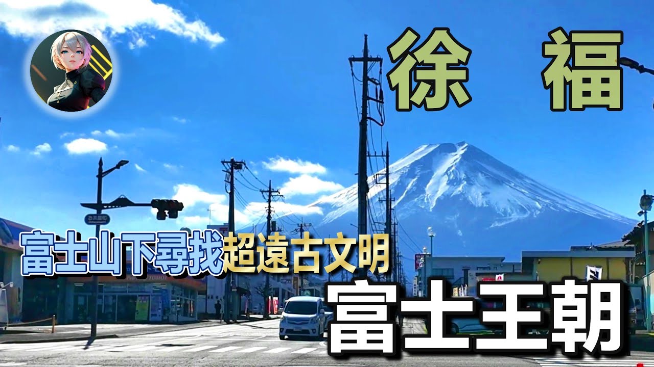 教科書不會告訴你的日本遠古文明：富士王朝與徐福